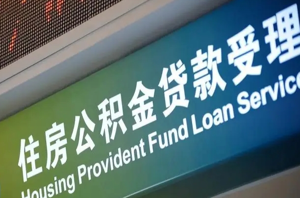 公积金能重复贷款吗_定州公积金代办在职离职封存服务